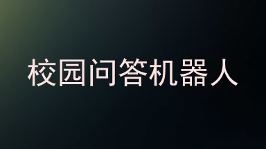 校园问答机器人