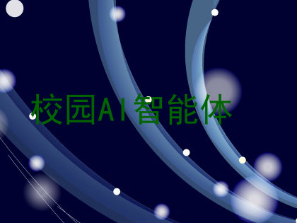 校园AI智能体