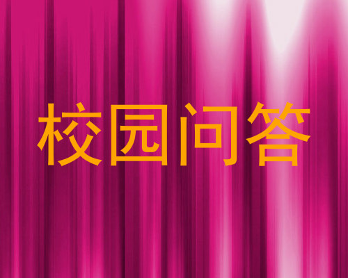 校园问答