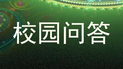 校园问答