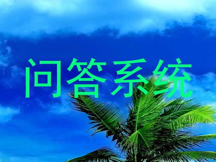 问答系统