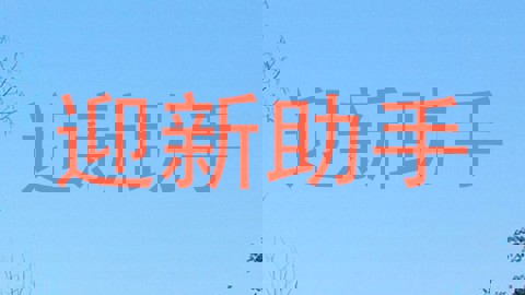 迎新助手
