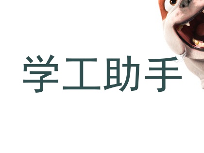 学工助手