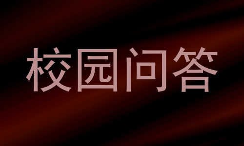 校园问答