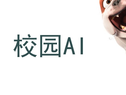 校园AI