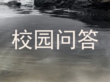 校园问答