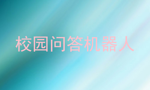 校园问答机器人