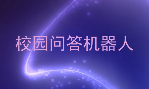 校园问答机器人