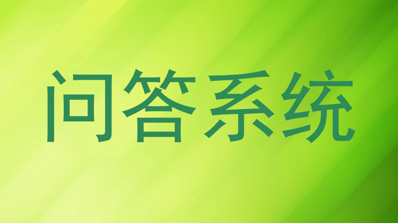 问答系统