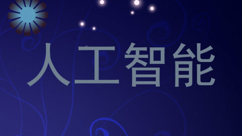 人工智能