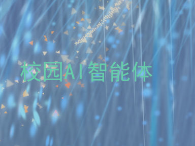校园AI智能体