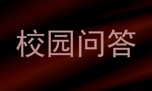 校园问答