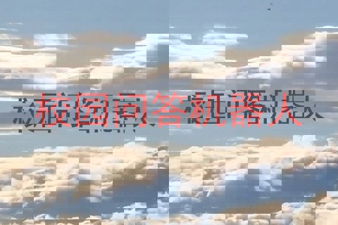 校园问答机器人