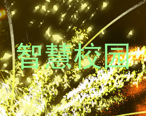 智慧校园
