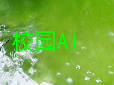 校园AI