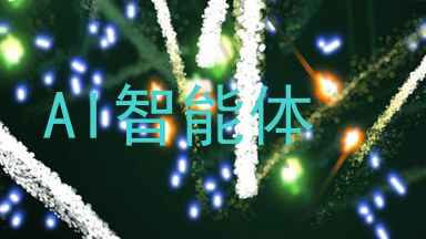 AI智能体
