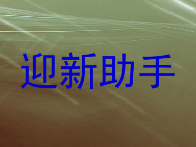 迎新助手