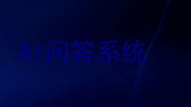AI问答系统
