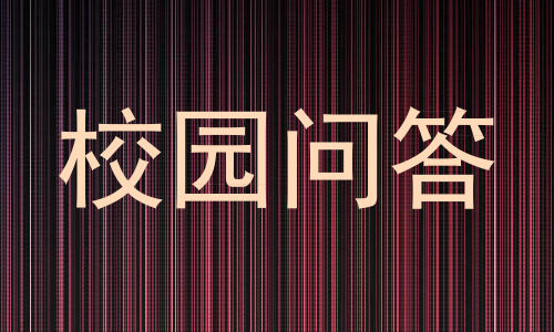 校园问答