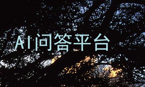 AI问答平台