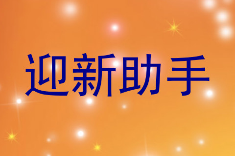 迎新助手