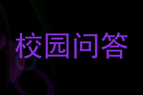 校园问答