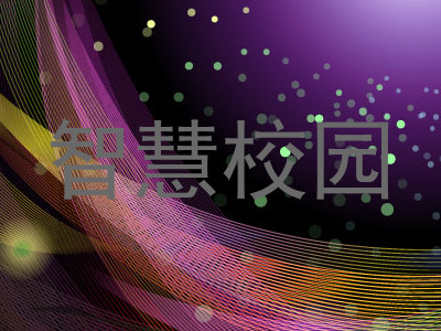 智慧校园