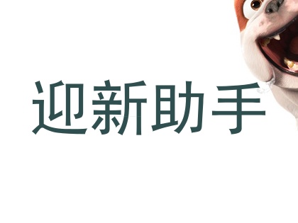 迎新助手