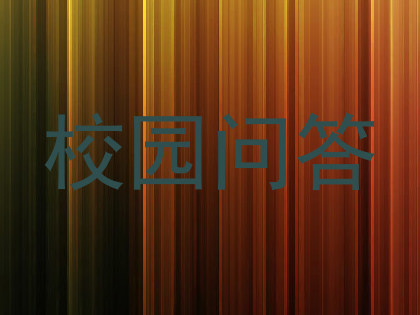 校园问答