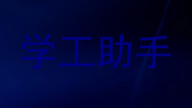 学工助手