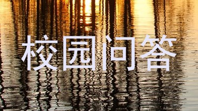 校园问答