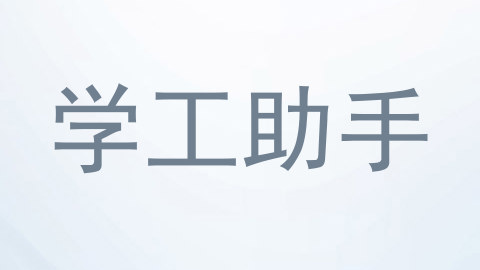 学工助手