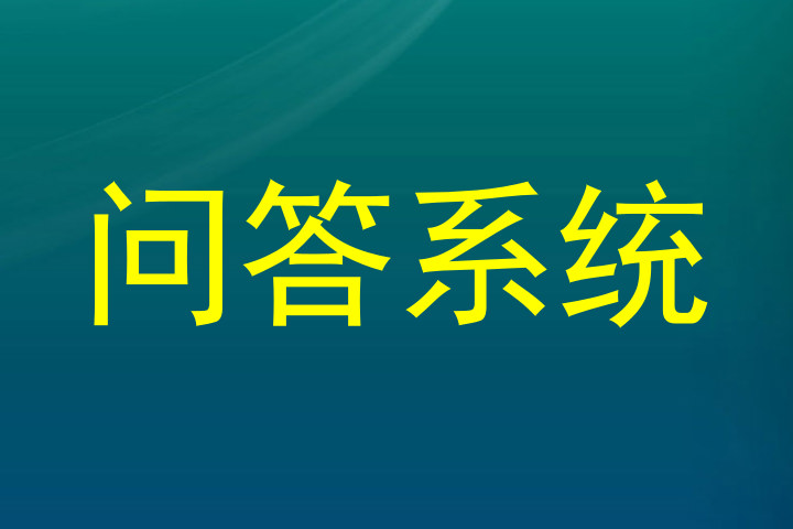 校园问答