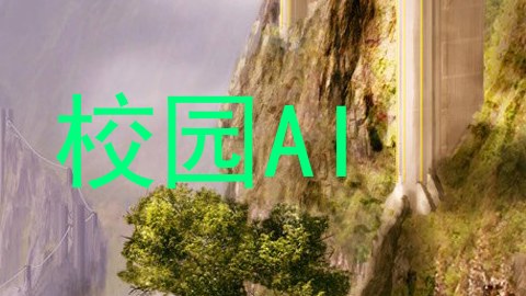 校园AI