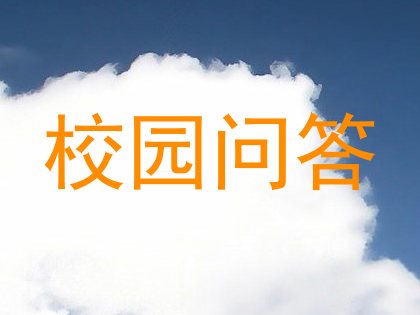 校园问答