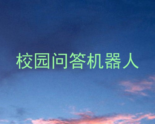 校园问答机器人