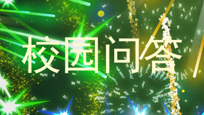 校园问答