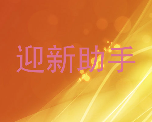 迎新助手