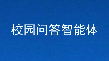 校园问答智能体