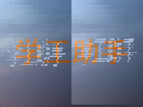 学工助手