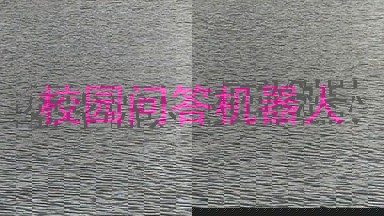 校园问答机器人