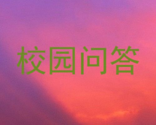 校园问答