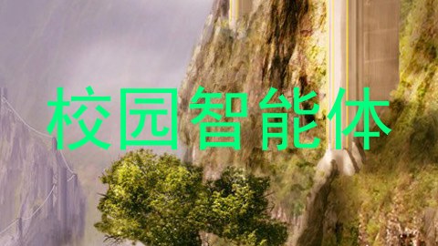校园智能体
