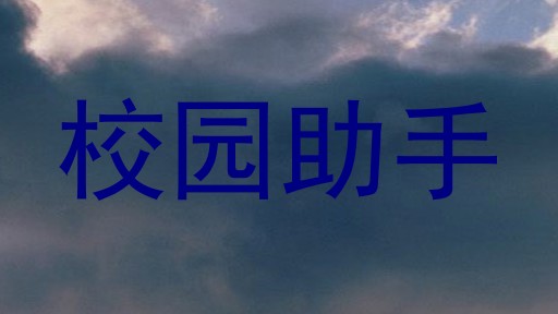 校园助手