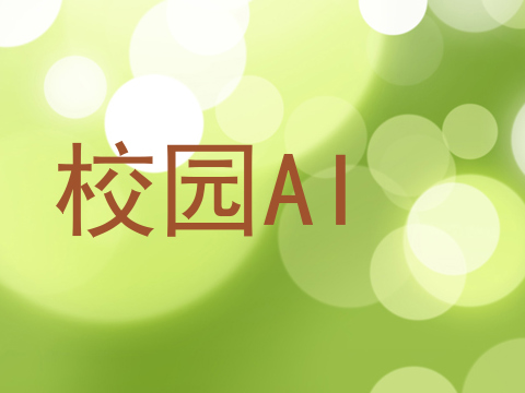 校园AI