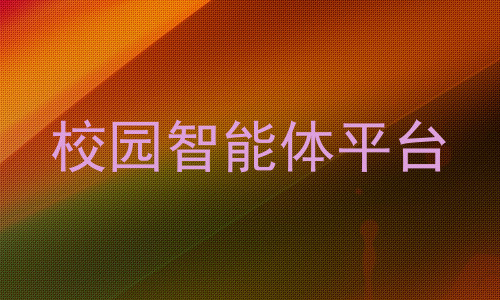 校园智能体平台