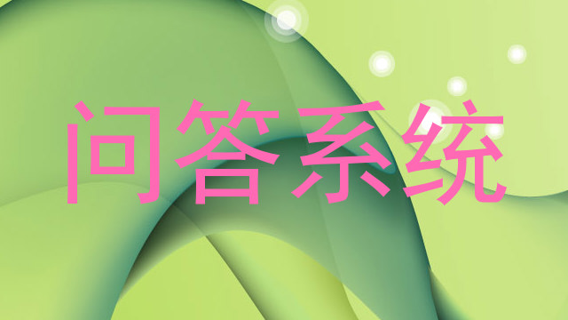 问答系统