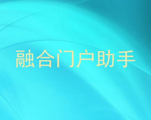 融合门户助手
