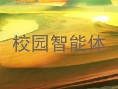 校园智能体