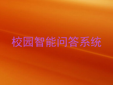 校园智能问答系统